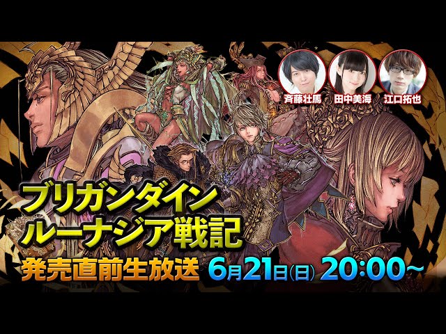 斉藤壮馬 江口拓也 田中美海 ブリガンダイン ルーナジア戦記 発売直前生放送 Youtube