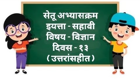 Setu Abhyaskram Bridge Course Class 6th Science|| सेतू अभ्यासक्रम विज्ञान दिवस १३
