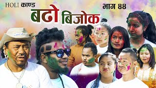 भाले डन र वाइबा डनको होलि रौनक ! | बढो बिजोक | Bado bijok |Eps-44 |New Nepali comedy serial 2021.