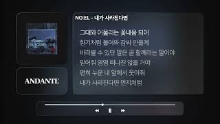 NO:EL - 내가 사라진다면ㅣ가사, Lyrics Videoㅣ𝐀𝐍𝐃𝐀𝐍𝐓𝐄