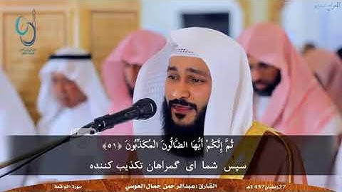 زیبا-ترین-تلاوت-سوره-الواقعه-در-جهان