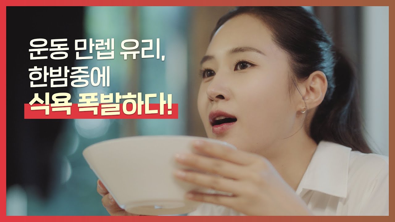 [유리한 TV] 운동 만렙 유리, 한밤중에 식욕 폭발하다! (유리한 야식의 비밀)