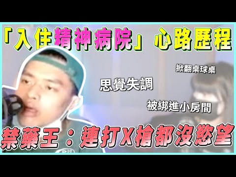 【直播精華】禁藥王大談「入住精神病院」心路歷程，掀翻桌子綁進小房間，連打X槍都沒慾望｜Asiaboy 禁藥王 & Lizi 栗子
