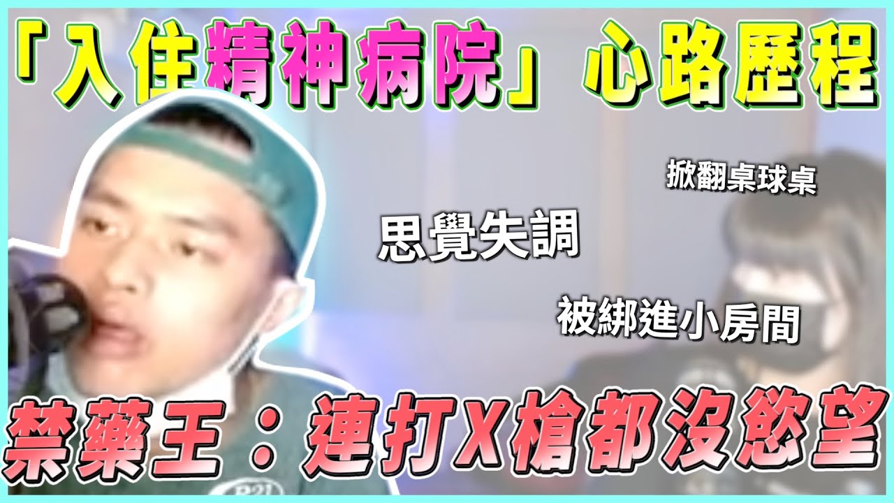 【直播精華】禁藥王大談「入住精神病院」心路歷程，掀翻桌子綁進小房間，連打X槍都沒慾望｜Asiaboy 禁藥王 & Lizi 栗子