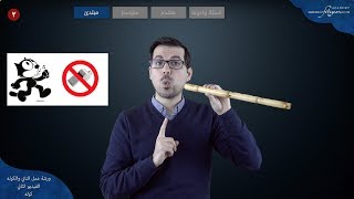 كيفية إخراج الصوت من الكوله️ الدرس ٢ مع محمد فتيان