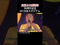 夕方 HOLD ON ME #サザンオールスターズ #30周年記念ライブ #夕方 HOLD ON ME