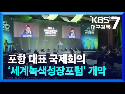 포항 대표 국제회의 ‘세계녹색성장포럼’ 개막 / KBS  2026.07.08.
