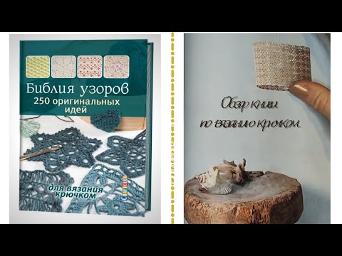 Книга Библия узоров- 250 оригинальных идей для вязания крючком- Обзор книги-