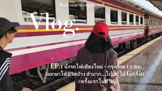 EP.1 นั่งรถไฟเชียงใหม่-กรงเทพ 12 ชม.ออกมาใช้ชีวิตบ้าง ลำบาก...ไปมั้ย ไป go go