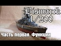 Бисмарк 1/200 Часть 1. Функции. Bismarck 1/200 Part one. Functions