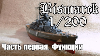 Бисмарк 1/200 Часть 1. Функции. Bismarck 1/200 Part one. Functions