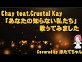 あなたの知らない私たち chay feat.Crystal Key