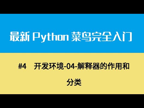 Python基础一、开发环境 04 解释器的作用和分类 ev4