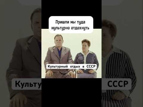 Культурный отдых в СССР #отдых #ссср #музыка #юмор #рок #шортс #shorts