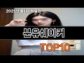 분유쉐이커 재입고되면 바로 품절되는 검증템 BEST 10