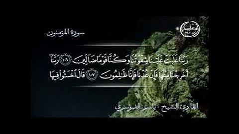 تلاوة خاشعة من أواخر سورة المؤمنون بصوت الشيخ ياسر الدوسري 💜🌌