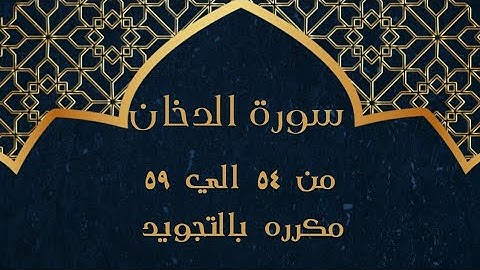 سورة الدخان من 54 الي 59 مكرره بالتجويد