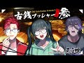 【 コラボ / #古銭プッシャーフレンズ参 】三文殊の古銭投げがやってきた!【 #ゲーム / #Vtuber 】