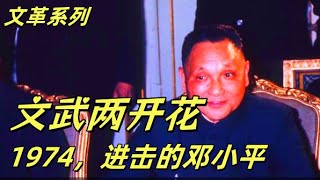 文化大革命169，邓小平在毛泽东的关照下大踏步前进，参与指挥西沙海战让他确立了在军队中的地位，毛泽东支持邓小平参加联合国大会，周恩来，王海容，唐闻生对付江青#中共#文化大革命#文革 #毛泽东
