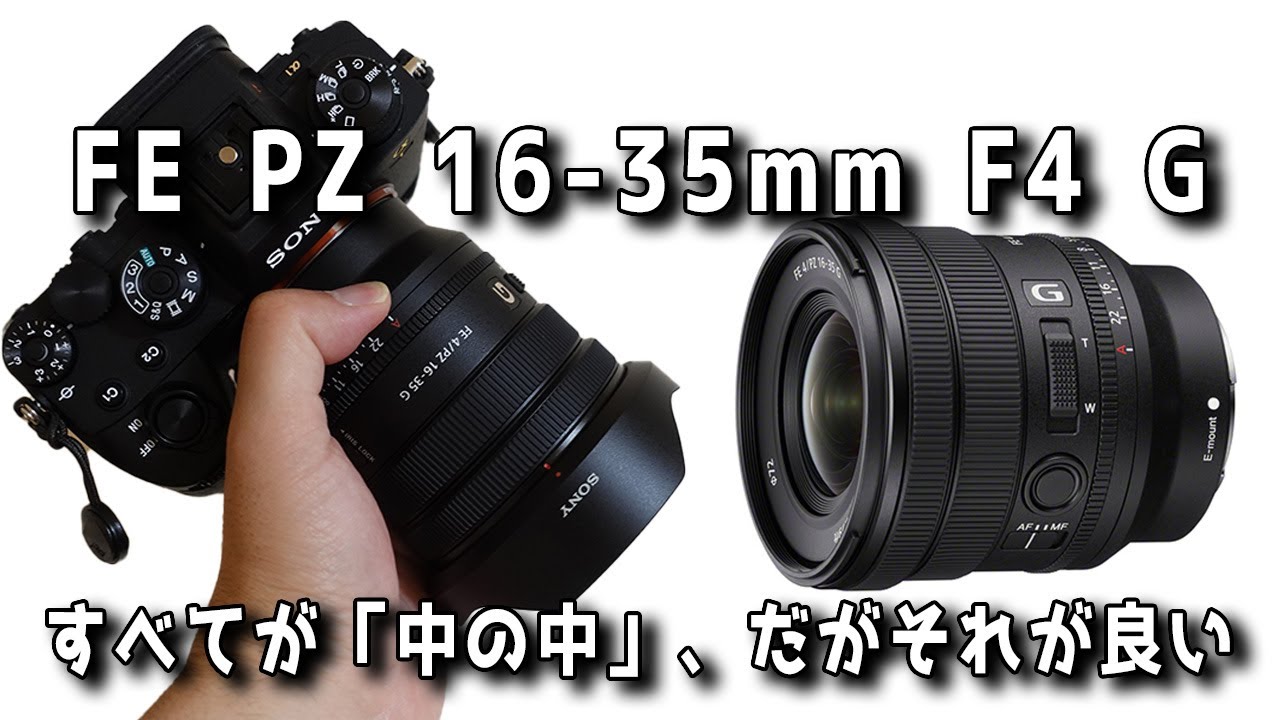 新品・未開封ソニー FE PZ 16-35mm F4 G - レンズ(ズーム)