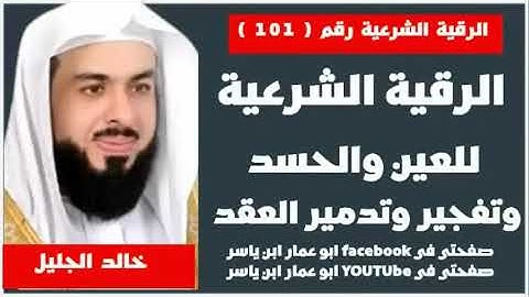 الرقية الشرعية للعين والحسد وتفجير وتدمير العقد | للشيخ خالد الجليل