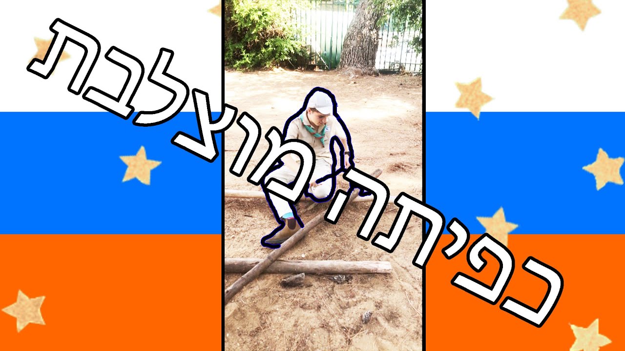 כפיתה מוצלבת