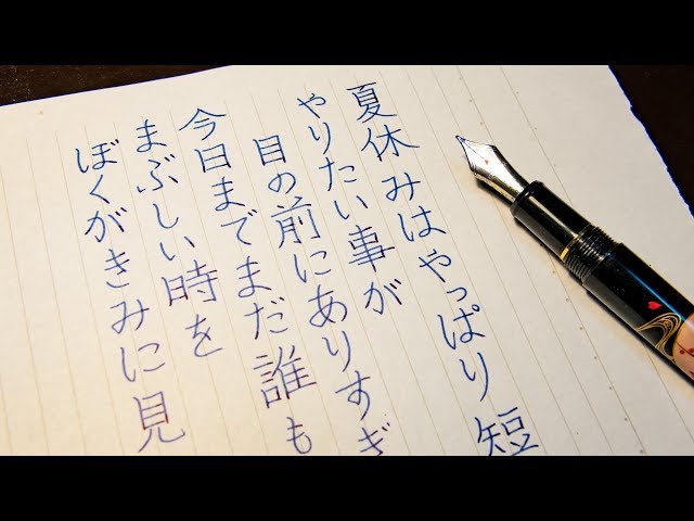 Japanese Calligraphy 夏の決心 with fountain pen