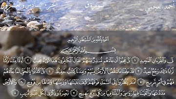 Surat Qaf - Ahmed Bin Ali Al-Ajmi | سورة ق - ٲحمد بن علي العجمي