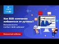 Вебинар «Как B2B компании избавиться от рутины? Возможности Сотбит: B2B кабинет»