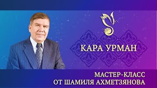 Мастер-класс от Шамиля Ахметзянова. &quot;Кара урман&quot; / &quot;Дремучий лес&quot;.