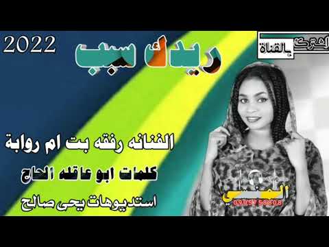 جديد 2022 الفنانه رفقه بت ام روابة ريدك سبب