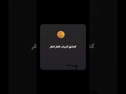 كشوق الليالي لضوء القمر بدون موسيقى