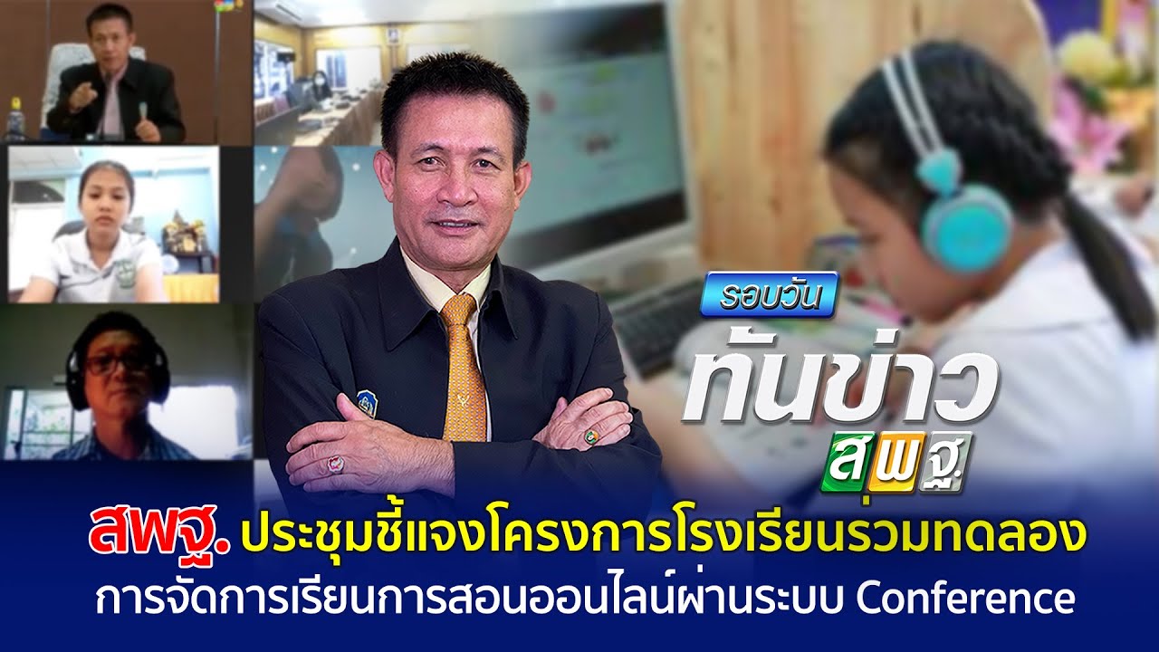 รอบวันทันข่าว สพฐ. วันที่  25 มิถุนายน 2564[1/1]