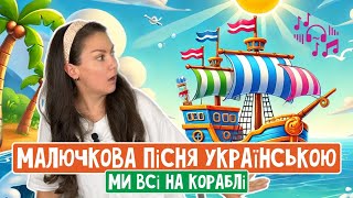 ДИТЯЧА ПІСНЯ УКРАЇНСЬКОЮ ПРО КОРАБЕЛЬ