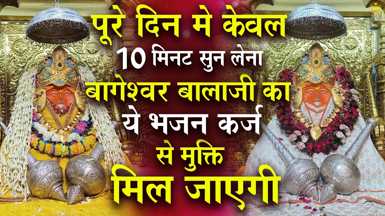 Bageshwar Dham Bhajan | बागेश्वर धाम भजन |Bageshwar Dham Sarkar Bhajan | बागेश्वर धाम सरकार भजन