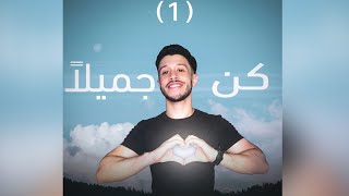 نص كن جميلاً - الصف الثالث الاعدادي (الجزء الأول)