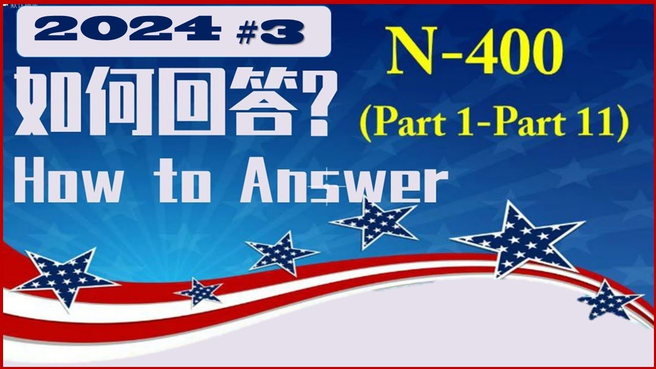 N-400面试如何回答👍👍👍.这是为入籍面试(个人信息)做准备.帮助申请者预备好自己的答案.并逐步达到面试标准… — Transcript