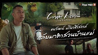 ธนวัฒน์ มโนวชิรสรรค์ : กลับมาทำสวนบ้านแม่ | COME HOME บ้านที่กลับมา