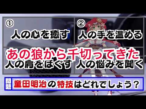チャイカ姐さんのイジリを正面から叩き潰すスーパー小学生童田明治 にじさんじ 森中花咲 花畑チャイカ 童田明治