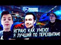 ИГРАЮ КАК УМЕЮ! Я ЛУЧШИЙ ПО ПЕРЕХВАТАМ МЯЧА! ДМИТРИЙ ЛИКС АЙСУ СТРОГО И ДРЕЙК ИГРАЮТ В РОКЕТ ЛИГУ!