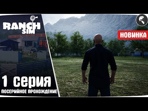 Ranch Simulator #1 ● Начало