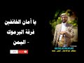 أجمل أنشودة ستسمعها في حياتك يا أمان الخائفين