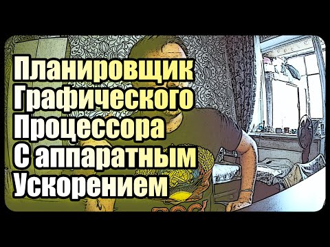 Планировщик ГПУ с аппаратным ускорением | Windows 10 | Есть ли разница?