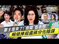 綠營出奧步?捧殺「盧蔣體制」暗藏分化陰謀!鄭麗文火線揭穿賴政府算計!傳藍讓不分區給白營?鄭魁怒轟:別再造謠!｜老兵樊啓明｜TVBS新聞網 @TVBSNEWS01