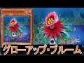 【遊戯王ＡＤＳ】新規カード 「グローアップ・ブルーム」!!【YGOPRO】 GLOW-UP BLOOM