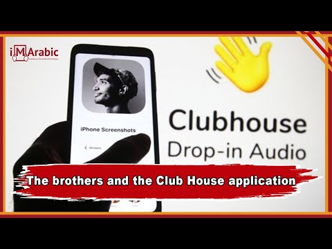 The debated application Club House…The new portal of the Brothers to spread extremism