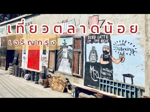 เที่ยวตลาดน้อย เจริญกรุง กินก๋วยเตี๋ยวรู กาแฟร้านดัง ชมงานศิลป์ บนกำแพง | เนื้อหาร้าน อาหาร ริม น้ํา เจริญกรุงที่สมบูรณ์ที่สุด