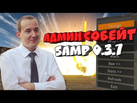 ПРИВАТНЫЙ АДМИН СОБЕЙТ SAMP-RP (GTA SAMP 0.3.7)
