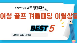 지금 가장 잘나가는 여성 골프 겨울패딩 이월상품 추천! BEST 5