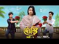 দোস্তি পার্ট ২ । Dosti Part2 । Bangla Natok l Toni & Salma l Palli Gram TV Official